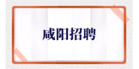 咸阳招聘普工