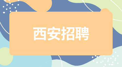 西安招聘