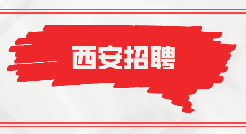 西安招聘