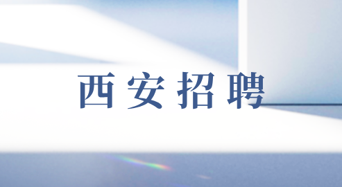西安招聘