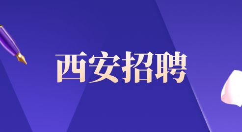 西安招聘