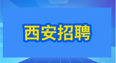 西安招聘