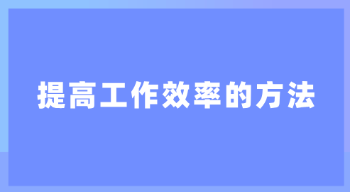 提高工作效率的方法