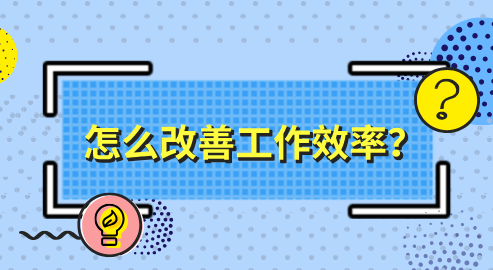 怎么改善工作效率？