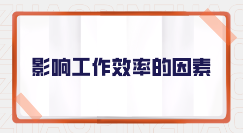影响工作效率的因素