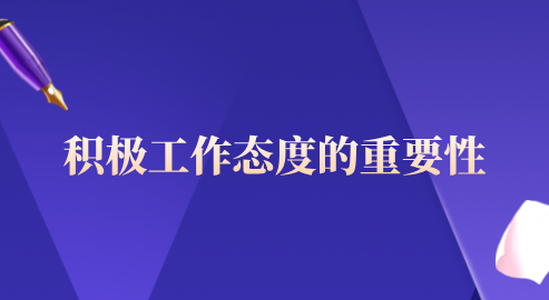 积极工作态度的重要性