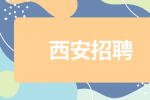 西安招聘市场专员