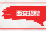 西安招聘综合文员
