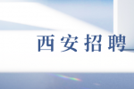 西安招聘业务助理