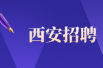 西安招聘科研辅助