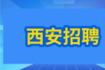 西安招聘课程顾问