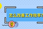 怎么改善工作效率？