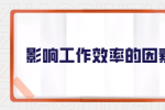 影响工作效率的因素有哪些？