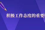 积极工作态度的重要性是什么？