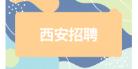 西安招聘市场专员