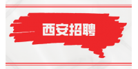 西安招聘综合文员