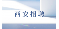 西安招聘业务助理