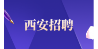 西安招聘科研辅助