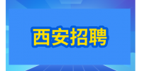 西安招聘课程顾问